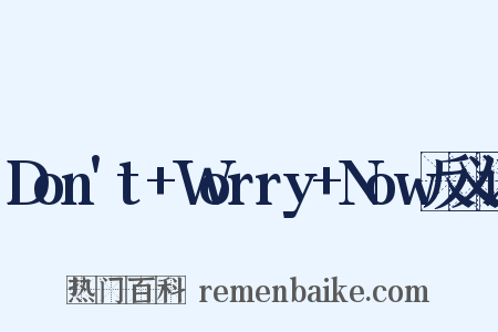 Don't+Worry+Now反义词是什么意思的图片
